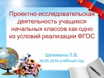 Выступление на тему Проектно-исследовательская деятельность учащихся начальных классов