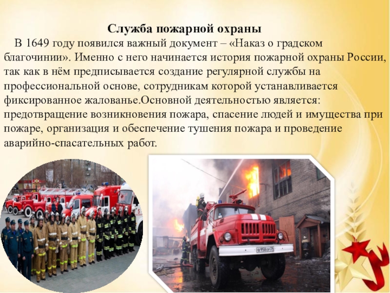 Первая служба пожарных
