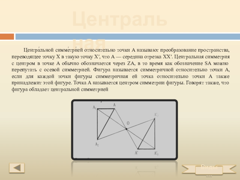 Симметричные фигуры. Симметрия относительно точки 6 класс. Симметрия относительно точки в природе. Центральная симметрия 10 точек.