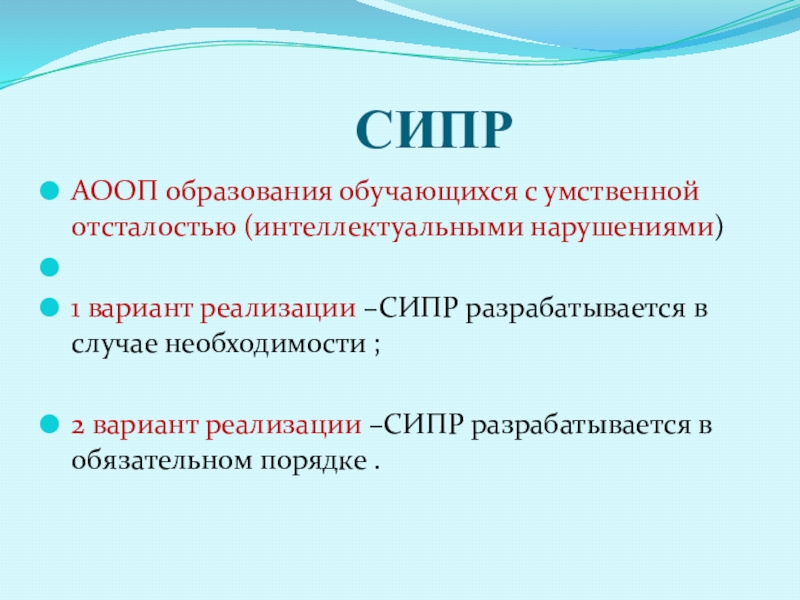 Реализация аооп. АООП обучающихся с умственной отсталостью СИПР. АООП 1.1. СИПР варианты. АООП вариант 1.