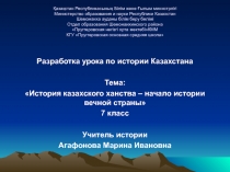 Урок+ презентация+флипчарт по теме Казахское ханство-550 лет