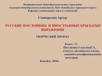 РУССКИЕ ПОСЛОВИЦЫ И ИНОСТРАННЫЕ КРЫЛАТЫЕ ВЫРАЖЕНИЯ