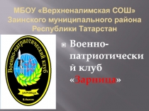 Презентация Военно-патриотический клуба Зарница