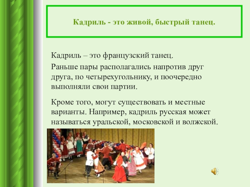 Кадриль это. Кадриль презентация. Кадриль описание танца. Кадриль танец презентация. Русский народный танец кадриль презентация.