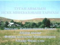 Иске Минзәләбаш авылы тарихы темасы буенча презентация