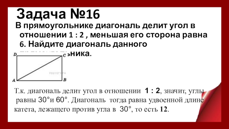 Диагонали прямоугольника делятся. Диагональ делит угол. Диагональ прямоугольника делит. В прямоугольнике диагональ делит угол в отношении 1 2. Диагонали прямоугольника углы.