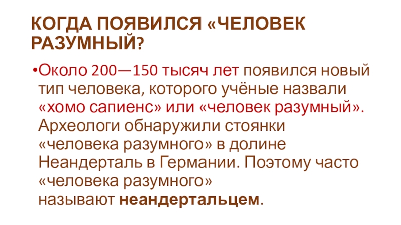 Какие классы появились. Учёные называют его человеком разумным.