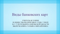Презентация по экономике на тему Виды банковских карт: за и против.