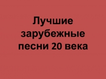 Презентация по музыке на тему Лучшие зарубежные исполнители 20 века