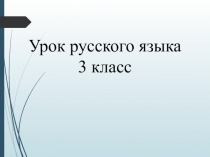 Презентация по русскому языку на тему Повторяем: текст, его признаки и типы (3 класс)
