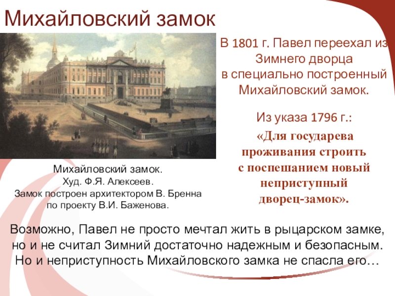 Михайловский замок история. Михайловский замок 1801. Михайловский замок Павла 1 ЕГЭ. Михайловский замок в Санкт-Петербурге ЕГЭ. Санкт Петербург при Павле 1 Михайловский замок.