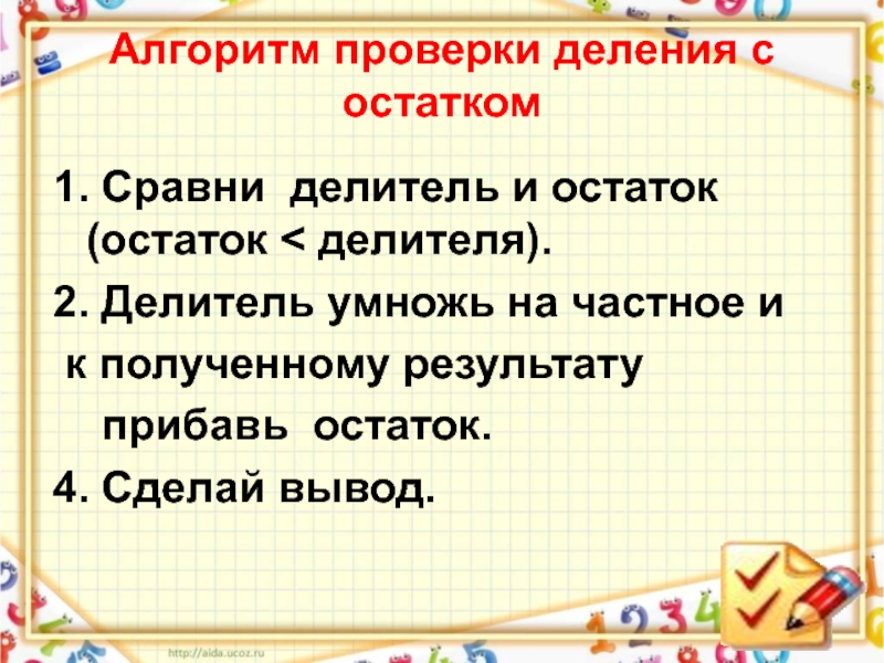 Презентация деление 3 класс. Алгоритм проверки деления с остатком. Алгоритм деления с остатком. Алгоритм деления с остатком 3 класс. Проверка деления с остатком 3 класс.