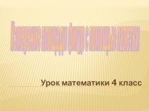 Презентация к уроку математики по теме: Измерение площади фигуры при помощи палетки(4 класс)