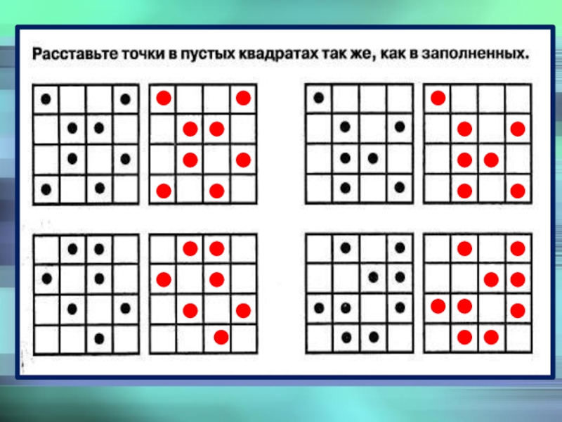 Как расставить все 4 4. Упражнение расставь точки. Расставь точки в пустых квадратах. Задание на внимание расставь точки. Тест расставь точки.