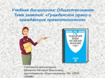 Презентация по обществознанию на тему Гражданское право и гражданские правоотношения, 11 класс