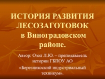 Презентация по истории на тему:История развития лесозаготовок.
