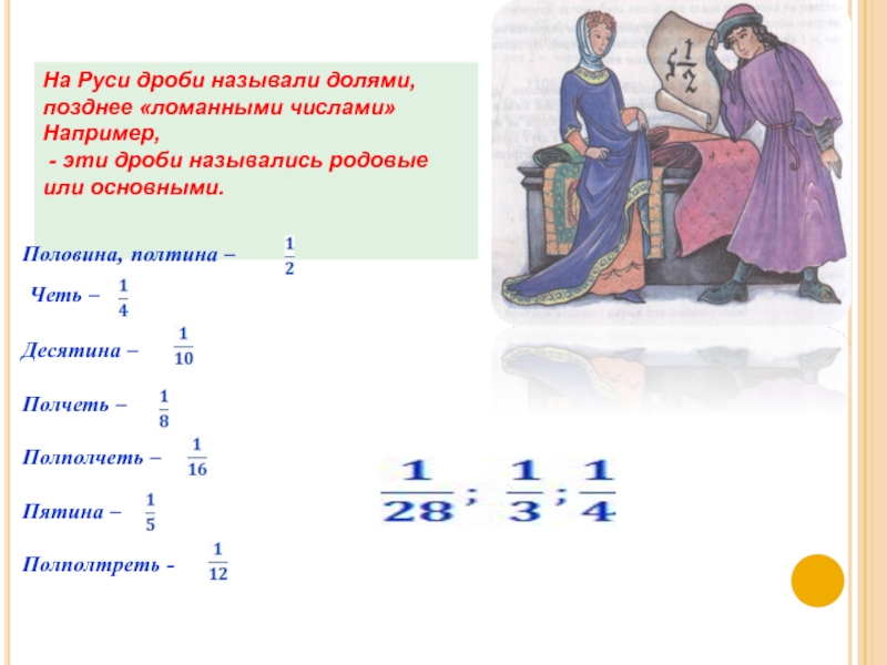 Проект обыкновенные дроби на руси