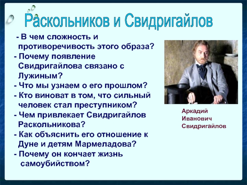 Противоречивость образа. Свидригайлов и Раскольников. Сложность и противоречивость. Сложность образа Свидригайлова. Отношение Раскольникова к Свидригайлову.