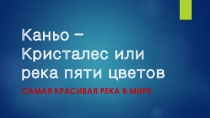 Презентация по теме Самая красивая река
