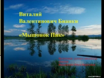 Презентация по литературному чтению В. Бианки Мышонок Пик.