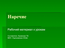 Презентация по русскому языку на тему Наречие