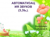 Презентация: Автоматизация звука З, ЗЬ