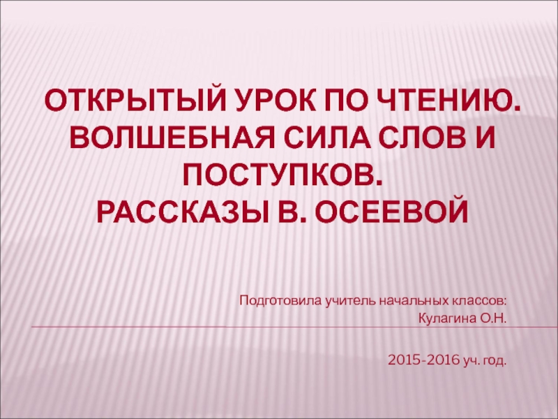 Презентация Презентация по литературному чтению В. Осеева