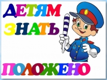 Презентация линейки по ПДД (1 класс)