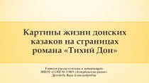 Презентация по литературе в 11 классе: Картины жизни донских казаков в романе-эпопее М.Шолохова Тихий Дон