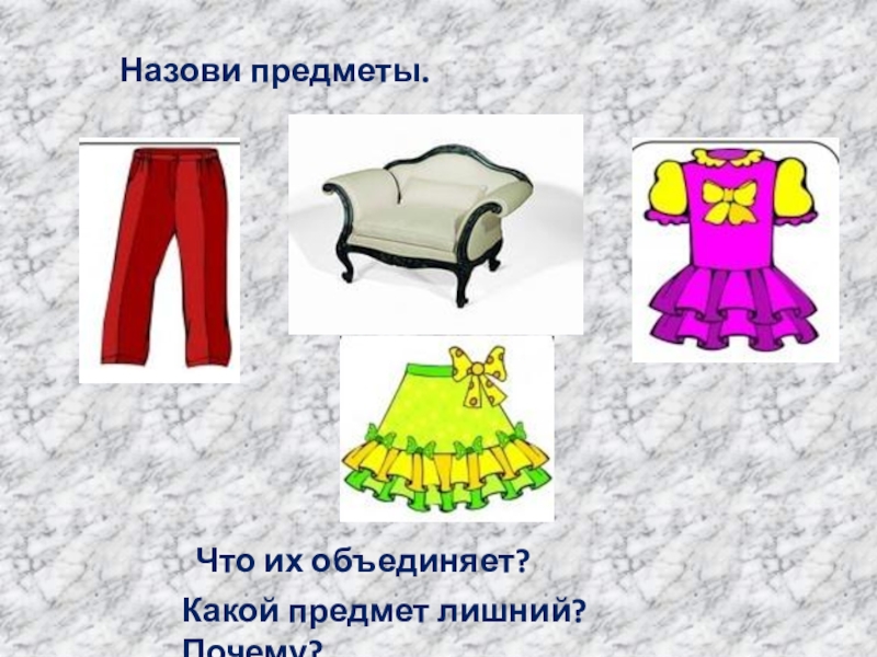 Бесик бесовка какой предмет одежды. Ты и вещи. Какой предмет в одежде самый громкий. Вещи что оде в школу распечатать. Окниф какой предмет.