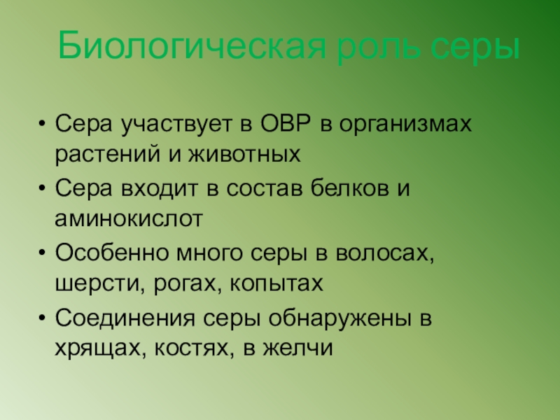 Биологическая роль серы. Сера входит в состав белков. Сера ОВР.