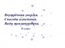 Презентация по теме Внутренняя энергия. Способы изменения внутренней энергии 8 класс физика