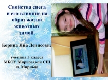 Проектная работа Свойства снега и его влияние на образ жизни животных зимой