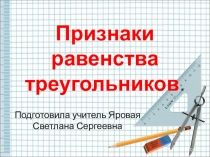 Презентация по ГЕОМЕТРИИ 7 класс на тему: Признаки равенства треугольников