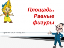 Презентация к уроку математики на тему Площадь