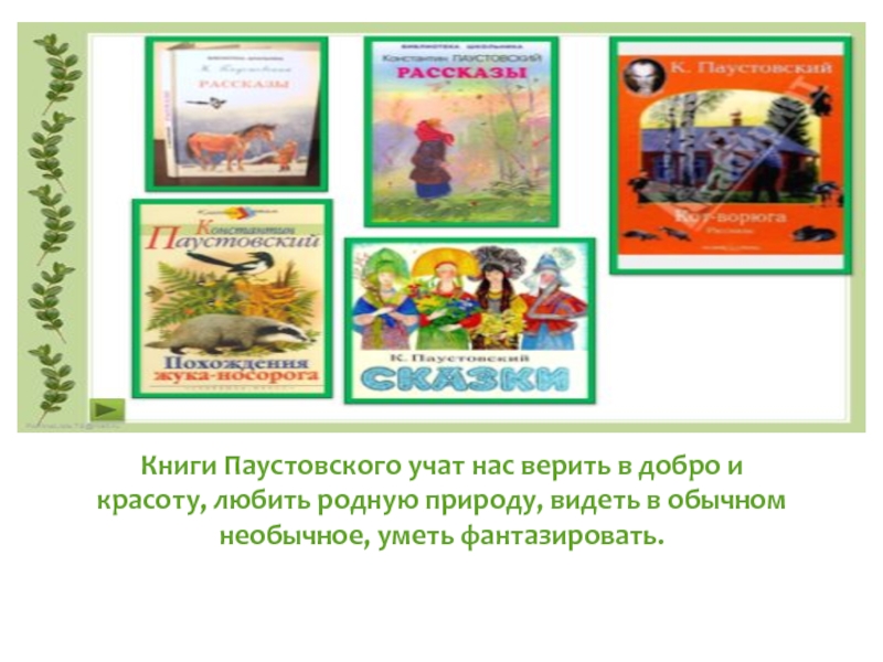 Доброе отношение к животным паустовский. Книги учат нас добру. Книги учат нас. К Паустовский учить. Паустовский книжная выставка в библиотеке.