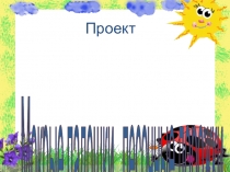 Презентация проекта Мокрые ладошки, песочные дорожки (1 мл.гр.)