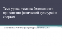 Презентация Техника безопасности на уроках физкультуры