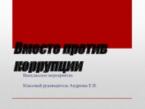 Классный час. Мы против коррупции