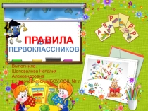 Презентация Правила для первоклассников