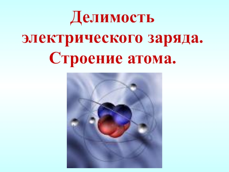 Презентация строение атома 8 класс физика презентация