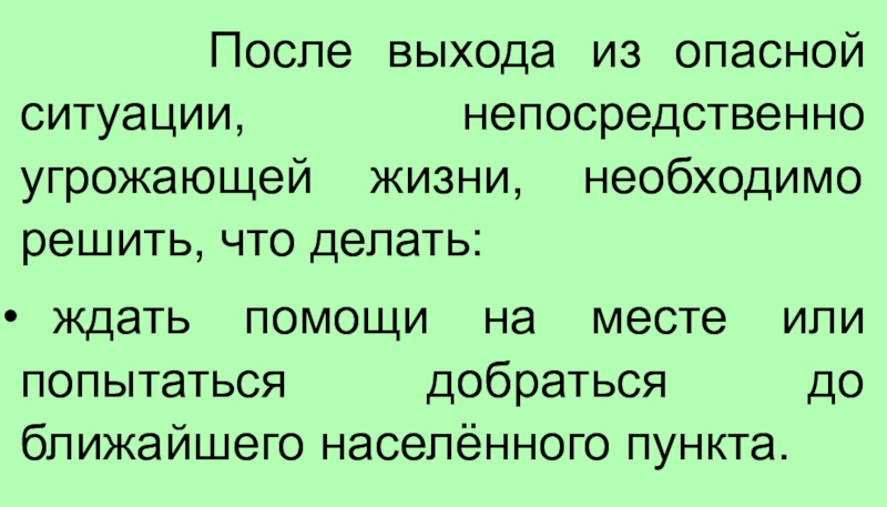 После выхода. Пути выхода из опасной ситуации. После чего необходимо. Помощь в опасных ситуациях. В любую опасную ситуацию надо сделать.