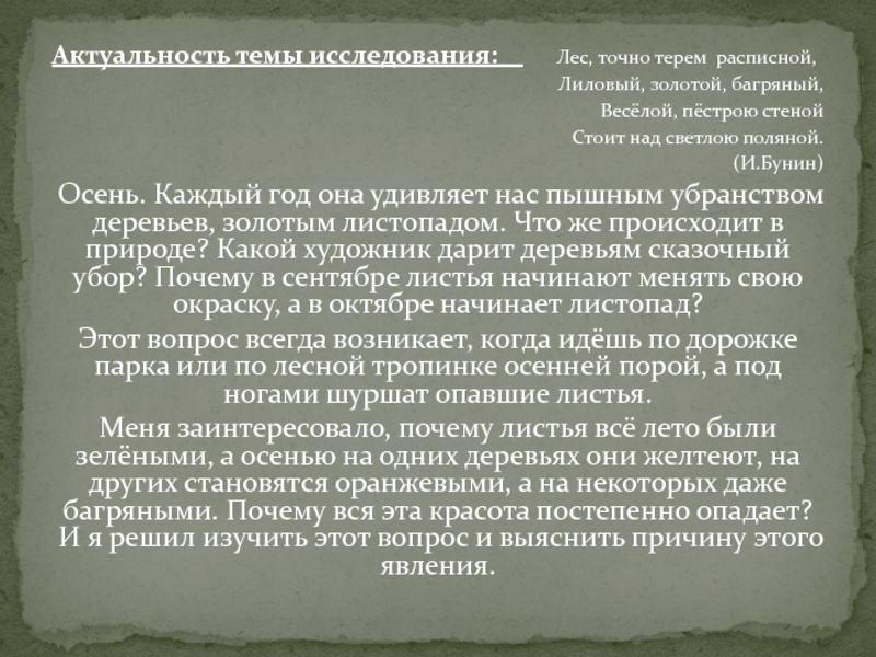 Актуальность темы исследования: Лес, точно терем расписной, Лиловый, золотой, багряный, Весёлой, пёстрою