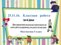 Презентация по математике 5 класс на тему Деление урок 48