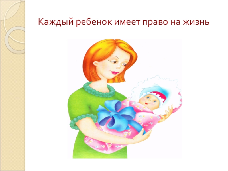 Каждый ребенок имеет право. Право на жизнь. Каждий ребёнок имеет право. Каждый ребёнокимеетпопво на жищнб.