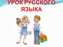 Презентация к уроку русского языка во 2 классе Правописание частицы НЕ с глаголами