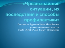 Занятие по ГОЧС Чрезвычайные ситуации СПБ ,их последствия и способы профилактики