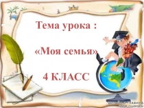 Презентаци по русскому языку на тему Моя семья (4 класс)