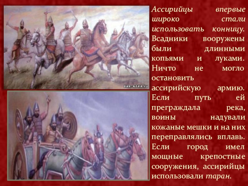 История 5 класс ассирийская держава. Ассирийцы широко использовали конницу. Ассирийцы впервые использовать конницу.. Конница в ассирийской державе. Причины побед ассирийской армии.