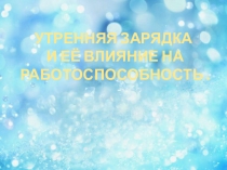 Утренняя зарядка и её влияние на работоспособность.